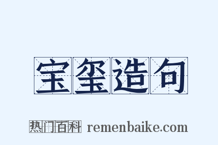 宝玺造句是什么意思的图片